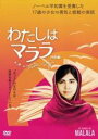 【バーゲンセール】【中古】DVD▼わたしはマララ 特別編 字幕のみ レンタル落ち ケース無