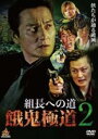 【バーゲンセール】【中古】DVD▼組長への道 餓鬼極道 2 レンタル落ち ケース無