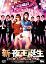 【バーゲンセール】【中古】DVD▼新 夜王誕生 女の金と魂をしゃぶり尽くす犬ども レンタル落ち ケース無...