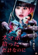 【バーゲンセール】【中古】DVD▼スマホ拾っただけなのに レンタル落ち ケース無