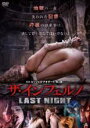 【中古】DVD▼ザ・インフェルノ LAST NIGHT 字幕...