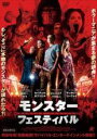 【バーゲンセール】【中古】DVD▼モンスター・フェスティバル レンタル落ち ケース無