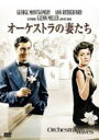 【中古】DVD▼オーケストラの妻たち 字幕のみ レンタル落ち ケース無