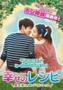 【送料無料】新品DVD▼幸せのレシピ 愛言葉はメンドロントット DVD-BOX プレミアムBOX 7枚組 字幕のみ セル専用 ケース無