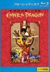 【中古】Blu-ray▼燃えよドラゴン ブルーレイディスク レンタル落ち ケース無