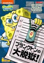 【バーゲンセール】【中古】DVD▼スポンジ・ボブ プランクトンの大脱獄! レンタル落ち ケース無