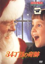 【バーゲンセール】【中古】DVD▼【訳あり】34丁目の奇跡 ※ジャケットに難あり レンタル落ち ケース無