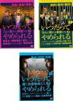 【中古】DVD▼いつだってやめられる(3枚セット)7人の危ない教授たち、10人の怒れる教授たち、闘う名誉教授たち 字幕のみ レンタル落ち 全3巻 ケース無