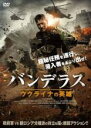 【バーゲンセール】【中古】DVD▼バンデラス ウクライナの英雄 字幕のみ ケース無