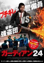【バーゲンセール】【中古】DVD▼ガーディアン24 字幕のみ レンタル落ち ケース無