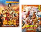 【バーゲンセール】2パック【中古】DVD▼西遊記(2枚セット)孫悟空 vs 白骨夫人、女人国の戦い レンタル落ち 全2巻 ケース無