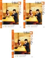 全巻セット【送料無料】【中古】DVD▼今夜はコの字で(3枚セット)第1話～第12話 最終 レンタル落ち ケース無