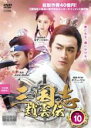 【バーゲンセール】【中古】DVD▼三国志 趙雲伝 10(第19話、第20話) レンタル落ち ケース無