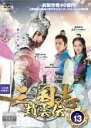【バーゲンセール】【中古】DVD▼三国志 趙雲伝 13(第25話、第26話) レンタル落ち ケース無