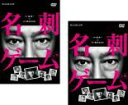 【バーゲンセール】全巻セット2パック【中古】DVD▼連続ドラマW 名刺ゲーム(2枚セット)第1話〜第4話 最終 レンタル落ち ケース無