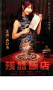 【中古】DVD▼残酷飯店 レンタル落ち ケース無