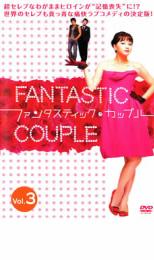 【中古】「非常に良い」ファンタスティック・カップル DVD-BOX 7枚組 楽天市場】ファンタスティック・カップル DVDの通販