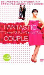 【バーゲンセール】【中古】DVD▼ファンタスティック・カップル 5 レンタル落ち ケース無