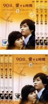楽天市場】dvd 90日、愛する時間の通販 楽天市場】dvd 90日、愛する時間の通販