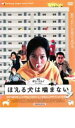 【中古】DVD▼ほえる犬は噛まない レンタル落ち ケース無