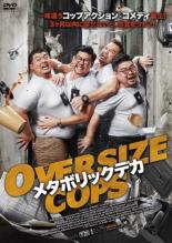 &nbsp;出　演&nbsp;プラモート・パサン／サラン・チンスワパラ／スパチャイ・サップラサート／ヌトウジャリー・ホルベチクル／ソムヨス・マチュレス&nbsp;監　督&nbsp;プーワニット・ポンディー&nbsp;制作年、時間&nbsp;2017年&nbsp;100分&nbsp;製作国&nbsp;タイ&nbsp;メーカー等&nbsp;ディファレンス&nbsp;ジャンル&nbsp;洋画／アジア／アクション／コメディ&nbsp;&nbsp;【コメディ 爆笑 笑える 楽しい】&nbsp;カテゴリー&nbsp;DVD&nbsp;入荷日&nbsp;【2023-08-21】【あらすじ】ヨイ、カン、アオ、プルムは、食べるのが大好きでメタボ体型の巡査。ある日、4人で強盗犯を追跡中、車が重すぎて坂を登れず、強盗犯を取り逃がしてしまう。その様子がネットに拡散されると、警察官のイメージダウンを恐れた署長が「3ヶ月以内に痩せなかった警官は異動！」と言い渡す。イケメン警部のジェイド、美人ジジムトレーナーのミーンに助けられながら、4人はダイエット＆強盗事件の捜査に悪戦苦闘するのだが…。全品『DVDケース無し（ジャケットと不織布ケース入りディスクのみ）』で出荷させて頂きます。ご注文にCD、セット商品が含まれる場合などに、ご注文時と送料が変更になる場合がございます。送料が変更になる場合は、変更後の送料を当店よりメールでご案内させていただきます。