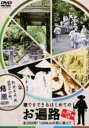 【中古】DVD▼誰でもできるはじめてのお遍路 四国八十八ケ所の旅 レンタル落ち ケース無
