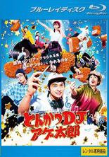 【バーゲンセール】【中古】Blu-ray▼とんかつDJアゲ太郎 ブルーレイディスク レンタル落ち ケース無