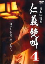【中古】DVD▼日本極道史 仁義絶叫 4 レンタル落ち ケース無