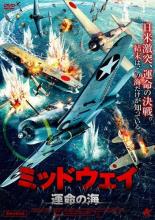【バーゲンセール】【中古】DVD▼ミッドウェイ 運命の海 レンタル落ち ケース無