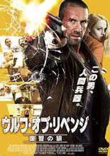 【中古】DVD▼ウルフ・オブ・リベンジ 復讐の狼 レンタル落ち ケース無