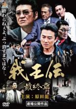 【中古】DVD▼我王伝 最終章 レンタル落ち ケース無