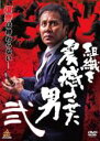 【バーゲンセール】【中古】DVD▼組織を震撼させた男 弐 レンタル落ち ケース無