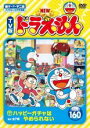 【バーゲンセール】【中古】DVD▼NEW TV版 ドラえもん 160 レンタル落ち ケース無
