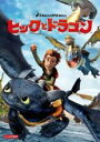【バーゲンセール】【中古】DVD▼ヒックとドラゴン レンタル落ち ケース無