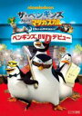 【中古】DVD▼ザ・ペンギンズ from マダガスカル ペンギンズ、DVDデビュー レンタル落ち ケース無