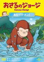 【バーゲンセール】【中古】DVD▼おさるのジョージ あたってドボン! レンタル落ち ケース無