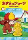 【バーゲンセール】【中古】DVD▼おさるのジョージ 火けしたいけつ レンタル落ち ケース無