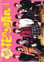 【バーゲンセール】【中古】DVD▼花のち晴れ 花男 Next Season 4(第7話、第8話) レンタル落ち ケース無