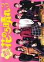 【バーゲンセール】【中古】DVD▼花のち晴れ 花男 Next Season 3(第5話、第6話) レンタル落ち ケース無