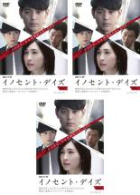 全巻セット【送料無料】【中古】DVD▼連続ドラマW イノセント・デイズ(3枚セット)第1話～第6話 最終 レンタル落ち ケース無