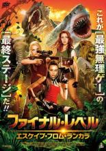 樂天商城 - 【バーゲンセール】【中古】DVD▼ファイナル・レベル エスケイプ・フロム・ランカラ レンタル落ち ケース無