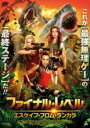 DVD▼ファイナル・レベル エスケイプ・フロム・ランカラ レンタル落ち ケース無