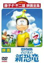 【中古】DVD▼映画ドラえもん のび太の新恐竜 レンタル落ち ケース無