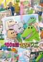 【中古】DVD▼100日間生きたワニ レンタル落ち ケース