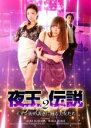 【バーゲンセール】【中古】DVD▼夜王伝説 2 ネオン街の誘惑に踊る美女たち レンタル落ち ケース無