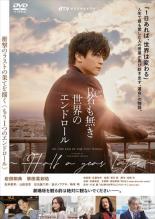 【中古】DVD▼Re:名も無き世界のエンドロール Half a year later レンタル落ち ケース無