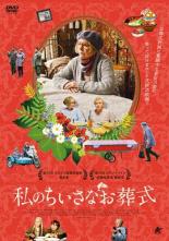 【中古】DVD▼私のちいさなお葬式 字幕のみ レンタル落ち ケース無