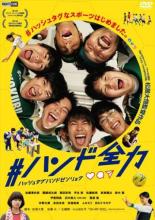 【中古】DVD▼#ハンド全力 レンタル落ち ケース無