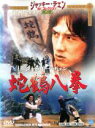 【バーゲンセール】【中古】DVD▼【訳あり】蛇鶴八拳 じゃかくはっけん ※ジャケットに難有り ケース無