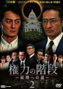 【バーゲンセール】【中古】DVD▼権力の階段 総理への道 2 レンタル落ち ケース無